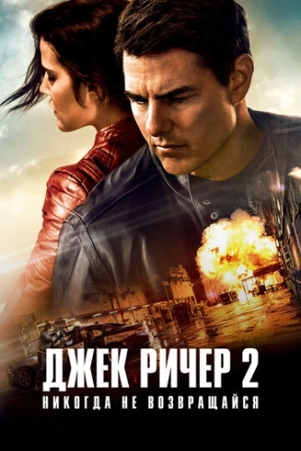 Джек Ричер 2: Никогда не возвращайся () смотреть онлайн