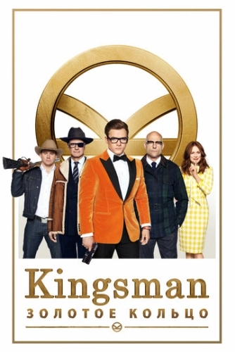 Kingsman: Золотое кольцо () смотреть онлайн