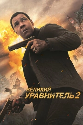 Великий уравнитель 2 () смотреть онлайн