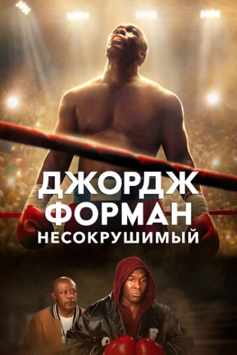 Джордж Форман: Несокрушимый () смотреть онлайн