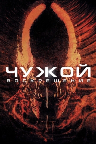 Чужой 4: Воскрешение () смотреть онлайн