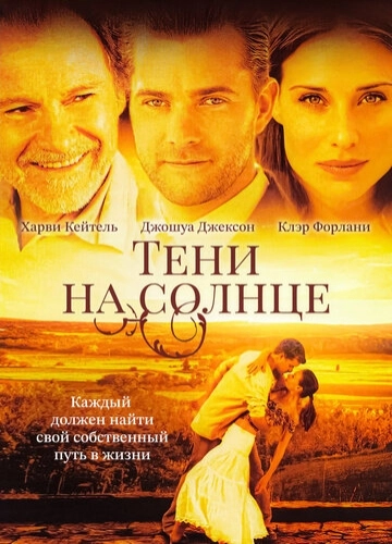 Тени на солнце (2005)