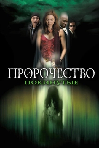 Пророчество 5: Покинутые () смотреть онлайн