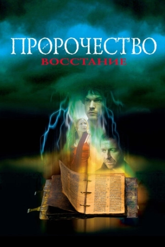 Пророчество 4: Восстание () смотреть онлайн