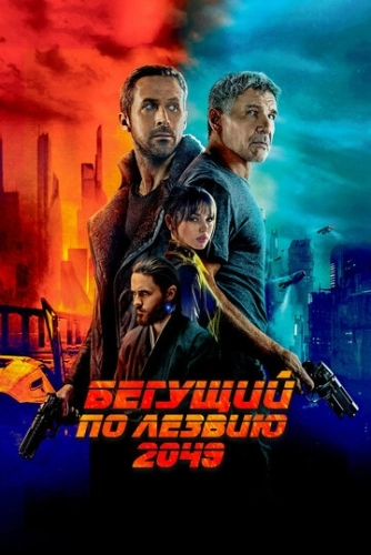 Бегущий по лезвию 2049 () смотреть онлайн