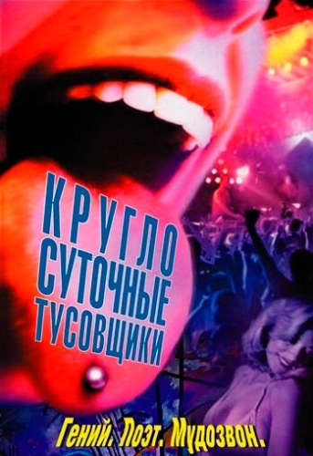 Круглосуточные тусовщики () смотреть онлайн