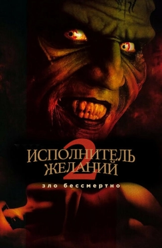 Исполнитель желаний 2: Зло бессмертно (1998)