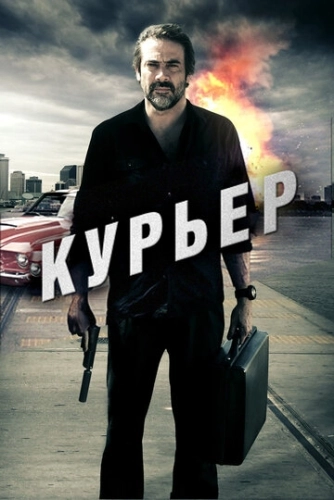 Курьер () смотреть онлайн