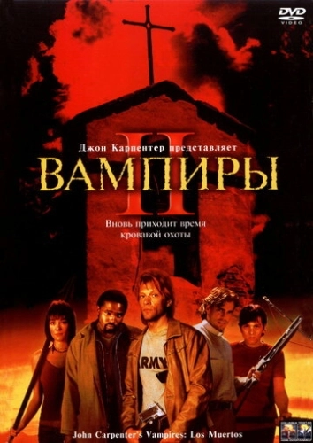 Вампиры 2: День мертвых () смотреть онлайн