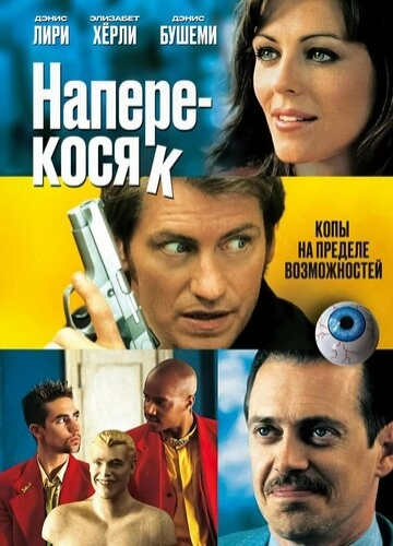 Наперекосяк (2001)