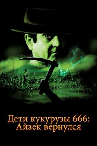 Дети кукурузы 666: Айзек вернулся () смотреть онлайн