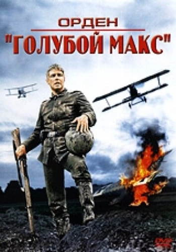 Орден «Голубой Макс» () смотреть онлайн