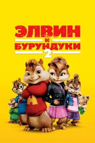 Элвин и бурундуки 2 () смотреть онлайн