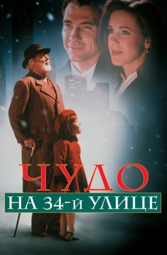 Чудо на 34-й улице () смотреть онлайн