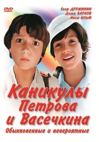 Каникулы Петрова и Васечкина, обыкновенные и невероятные () смотреть онлайн