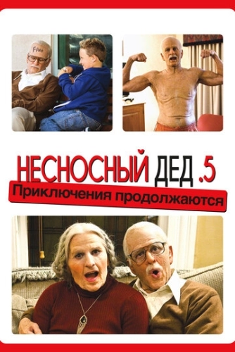 Несносный дед .5 () смотреть онлайн