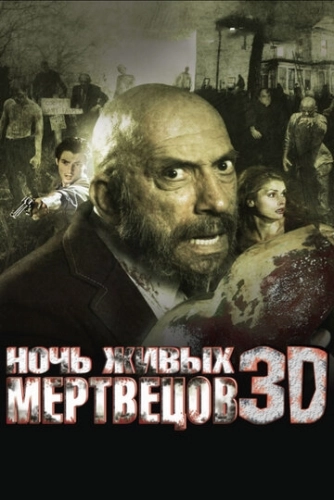 Ночь живых мертвецов 3D () смотреть онлайн