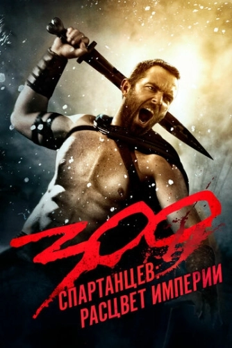 300 спартанцев: Расцвет империи () смотреть онлайн