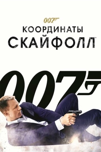 007: Координаты «Скайфолл» () смотреть онлайн