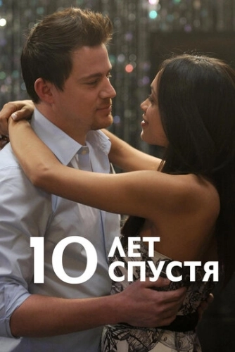 10 лет спустя () смотреть онлайн