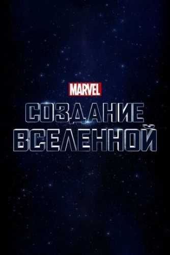 Marvel Studios: Создание вселенной () смотреть онлайн