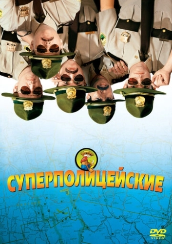 Суперполицейские () смотреть онлайн