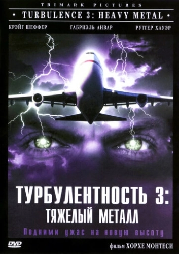 Турбулентность 3: Тяжёлый металл () смотреть онлайн