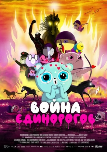 Война единорогов (2022)