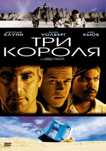 Три короля () смотреть онлайн