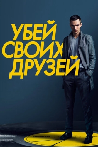 Убей своих друзей (2015)