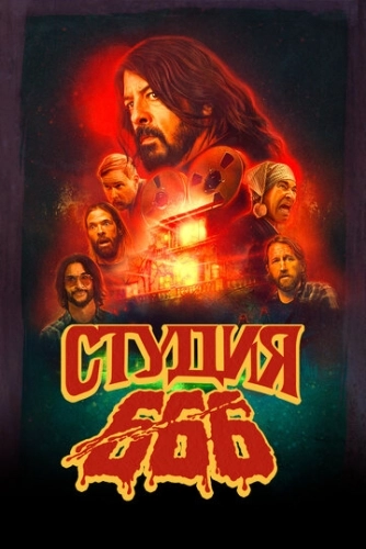 Студия 666 () смотреть онлайн