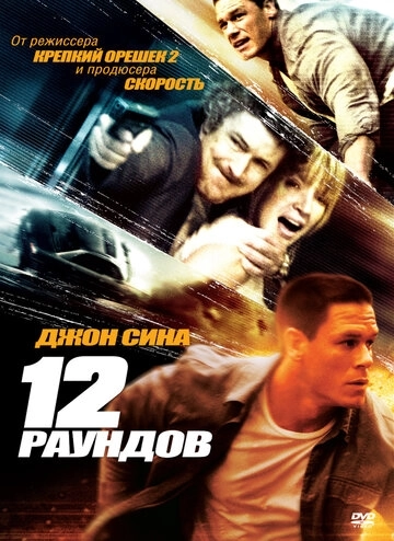 12 раундов () смотреть онлайн