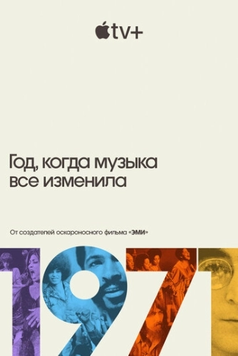 1971: Год, когда музыка все изменила () смотреть онлайн