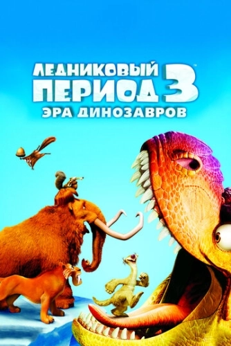 Ледниковый период 3: Эра динозавров () смотреть онлайн