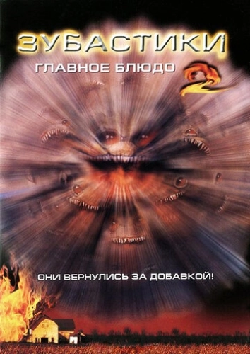 Зубастики 2: Основное блюдо () смотреть онлайн