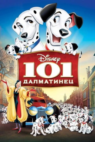 101 далматинец () смотреть онлайн