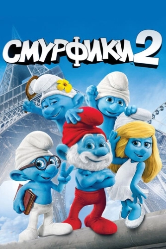 Смурфики 2 () смотреть онлайн