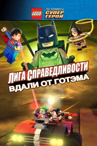 LEGO супергерои DC: Лига справедливости - Прорыв Готэм-сити () смотреть онлайн