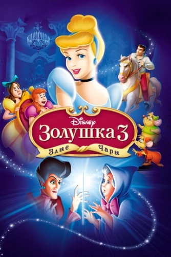 Золушка 3: Злые чары () смотреть онлайн