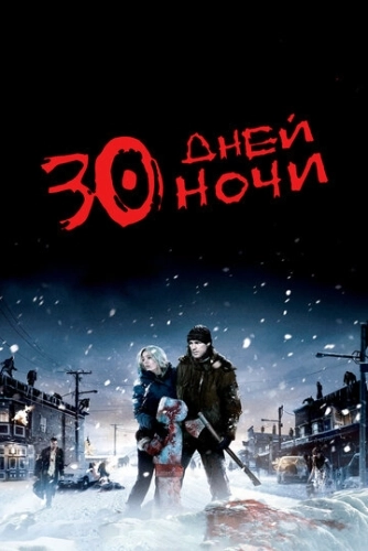 30 дней ночи () смотреть онлайн