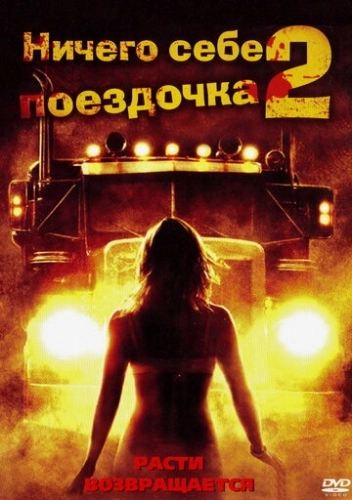 Ничего себе поездочка 2: Смерть впереди () смотреть онлайн