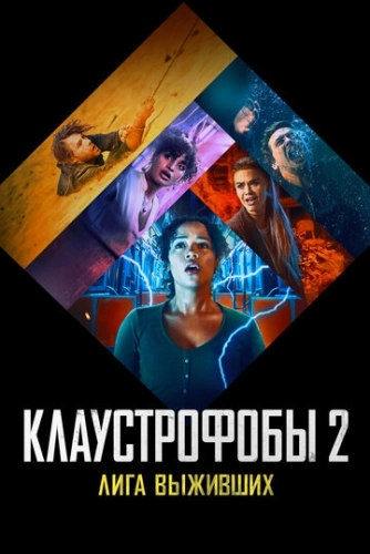 Клаустрофобы 2: Лига выживших () смотреть онлайн