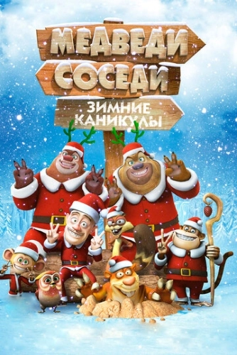 Медведи-соседи: Зимние каникулы () смотреть онлайн