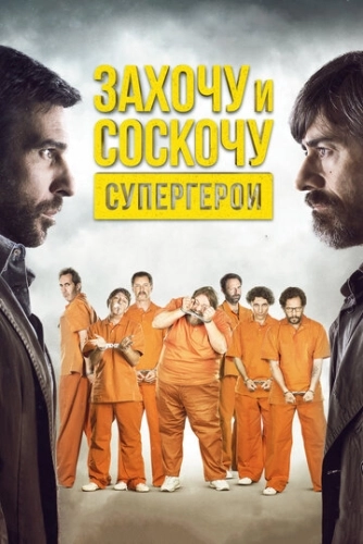 Захочу и соскочу. Супергерои () смотреть онлайн