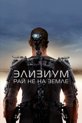 Элизиум: Рай не на Земле () смотреть онлайн