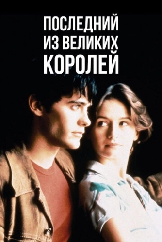 Последний из великих королей () смотреть онлайн