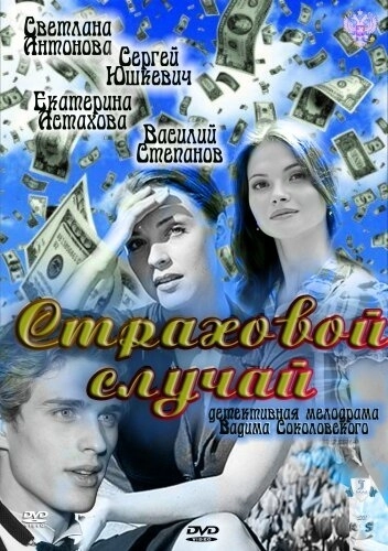 Страховой случай () смотреть онлайн