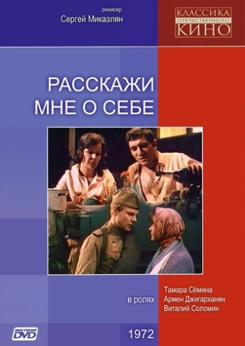 Расскажи мне о себе () смотреть онлайн