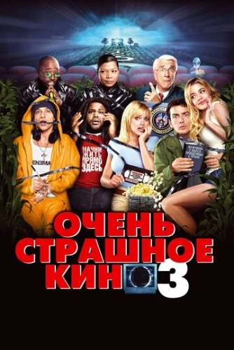 Очень страшное кино 3 () смотреть онлайн