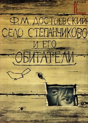 Село Степанчиково и его обитатели (1989)